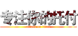 专注你的托付 (attack on titan)