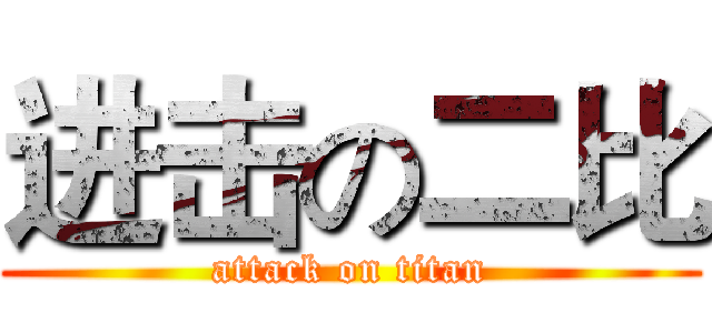 进击の二比 (attack on titan)