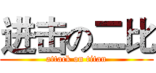 进击の二比 (attack on titan)
