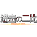 进击の二比 (attack on titan)