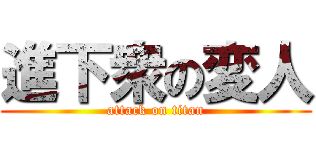 進下衆の変人 (attack on titan)