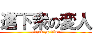 進下衆の変人 (attack on titan)