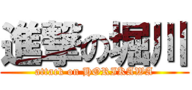 進撃の堀川 (attack on HORIKAWA)