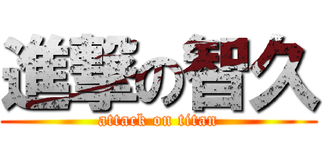 進撃の智久 (attack on titan)