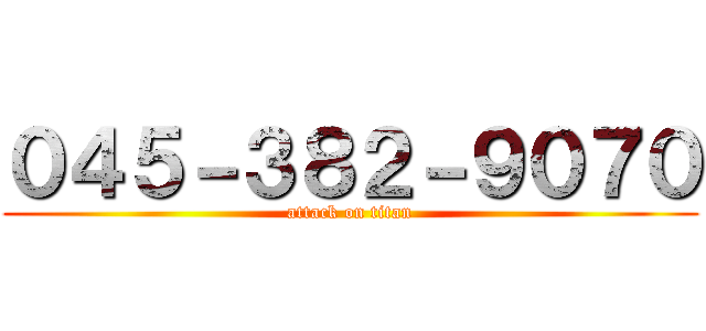 ０４５－３８２－９０７０ (attack on titan)