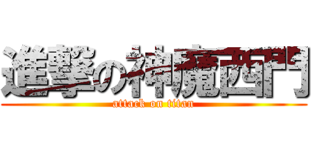 進撃の神魔西門 (attack on titan)