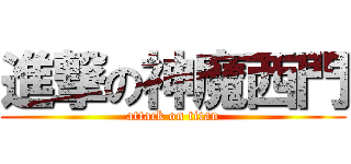 進撃の神魔西門 (attack on titan)