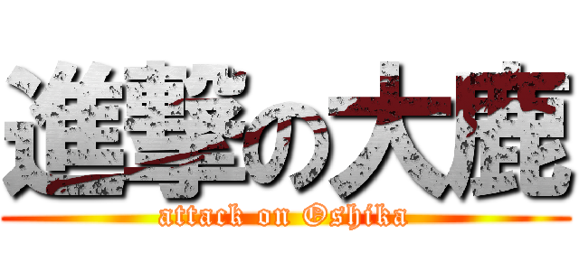 進撃の大鹿 (attack on Oshika)
