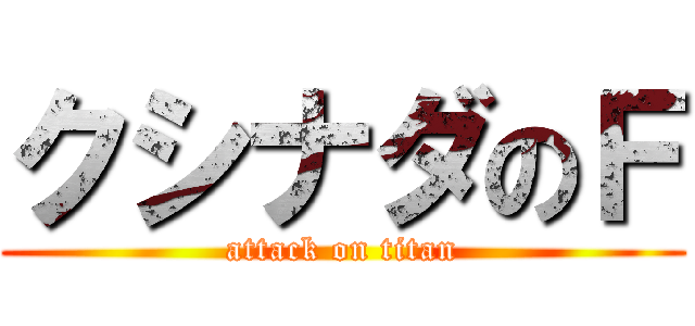 クシナダのＦ (attack on titan)