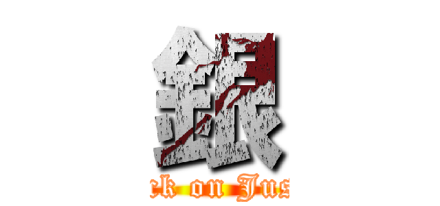 銀 (attack on Justin)