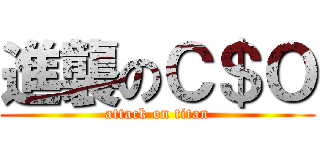 進襲のＣ＄Ｏ (attack on titan)