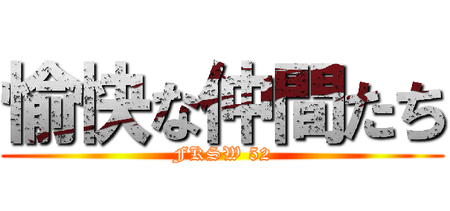 愉快な仲間たち (FKSW 52)