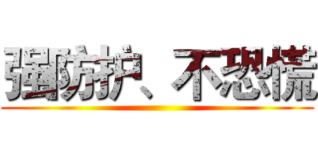 强防护、不恐慌 ()