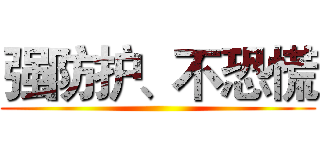 强防护、不恐慌 ()