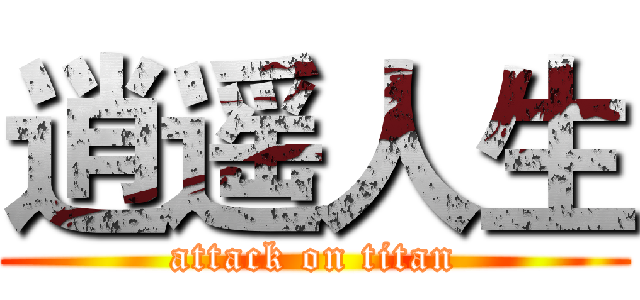 逍遥人生 (attack on titan)