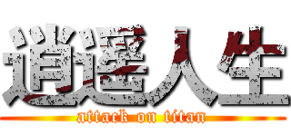 逍遥人生 (attack on titan)