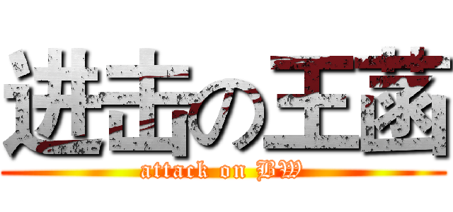 进击の王菡 (attack on BW)