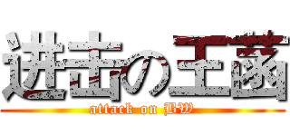 进击の王菡 (attack on BW)
