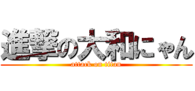 進撃の大和にゃん (attack on titan)