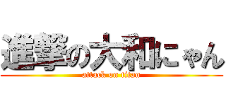 進撃の大和にゃん (attack on titan)