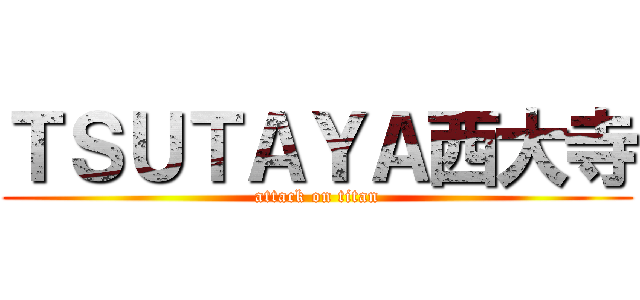 ＴＳＵＴＡＹＡ西大寺 (attack on titan)