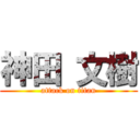 神田 文樹 (attack on titan)