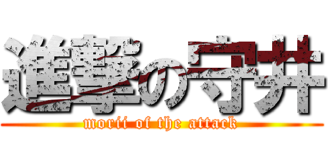 進撃の守井 (morii of the attack)