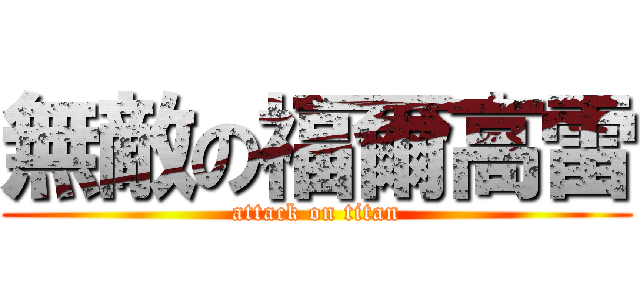 無敵の福爾高雷 (attack on titan)