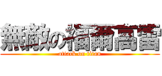 無敵の福爾高雷 (attack on titan)