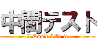 中間テスト (I Don't Like it)