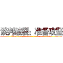 谈判破裂：准备攻坚 (Break up negotiations: prepare for assault )