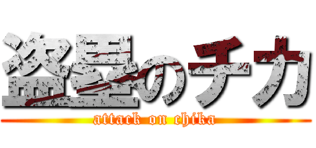 盗塁のチカ (attack on chika)