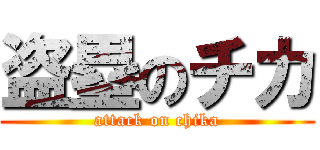 盗塁のチカ (attack on chika)