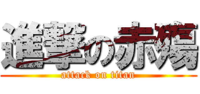 進撃の赤殤 (attack on titan)