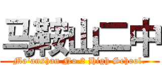 马鞍山二中 (Ma'anshan No.2 High School.)