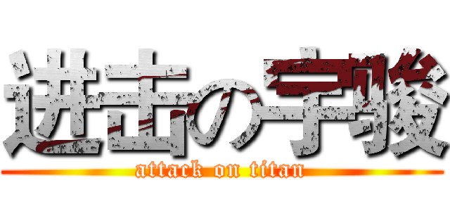 进击の宇骏 (attack on titan)