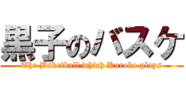 黒子のバスケ (The Bsketball which Kuroko plays)