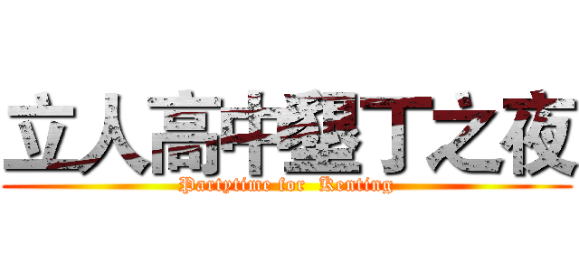 立人高中墾丁之夜 (Partytime for  Kenting)