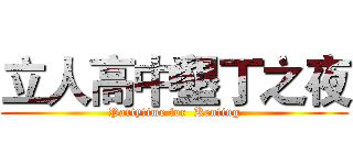 立人高中墾丁之夜 (Partytime for  Kenting)