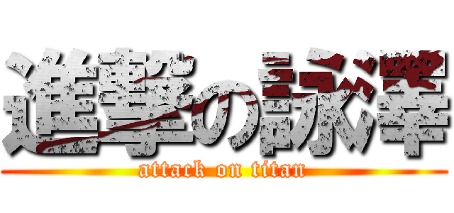 進撃の詠澤 (attack on titan)