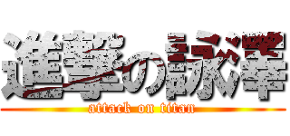 進撃の詠澤 (attack on titan)