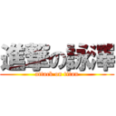 進撃の詠澤 (attack on titan)