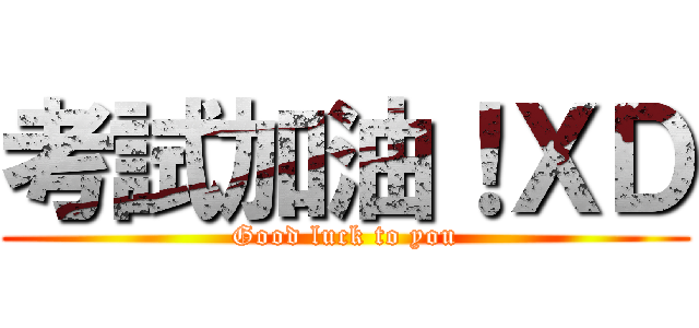 考試加油！ＸＤ (Good luck to you)