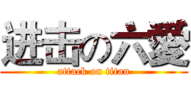进击の六愛 (attack on titan)
