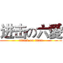 进击の六愛 (attack on titan)