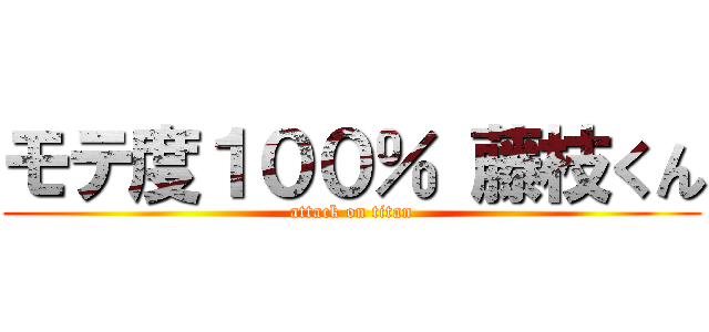 モテ度１００％ 藤枝くん (attack on titan)