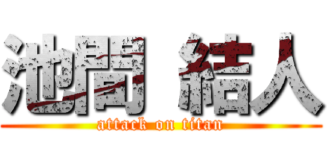 池間 結人 (attack on titan)