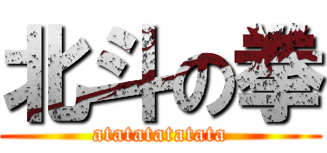 北斗の拳 (atatatatatata)
