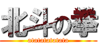 北斗の拳 (atatatatatata)