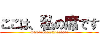 ここは、私の席です (SuwaranaideKudasai)